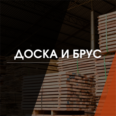 Доска и брус