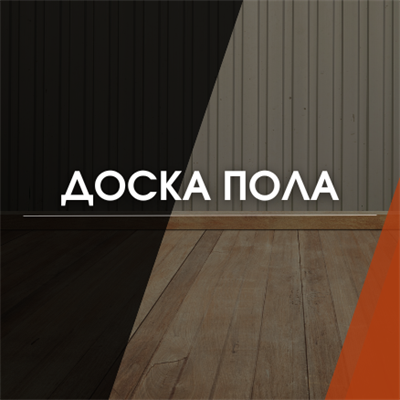 Доска пола