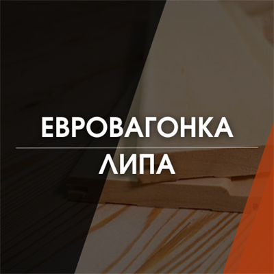 Евровагонка липа