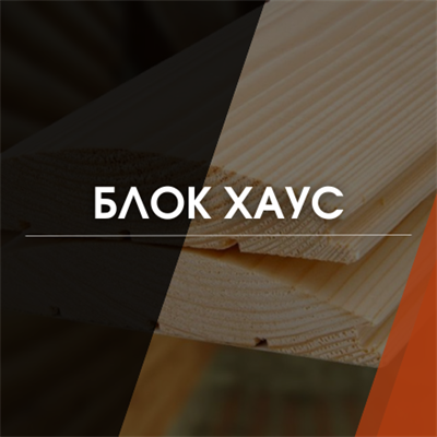 Блок хаус