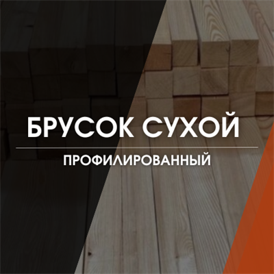 Брусок сухой профилированный