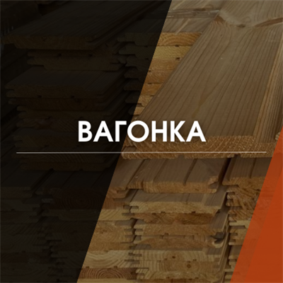Вагонка