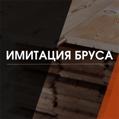 Имитация бруса