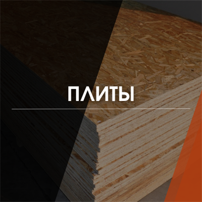 Плиты