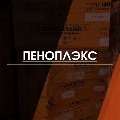 Пеноплэкс