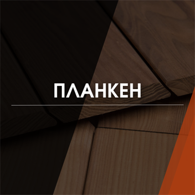 Планкен