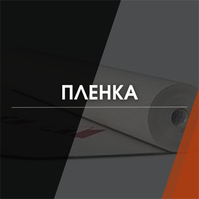 Пленка