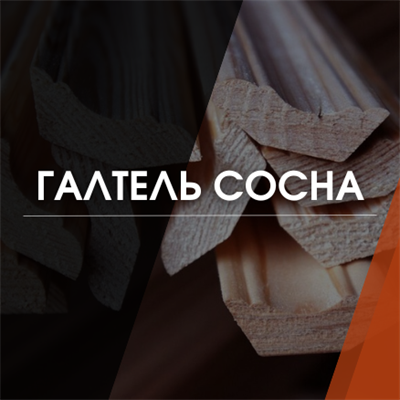 Сосна Евро