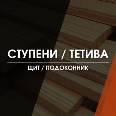 Ступени/Тетива/Щит/Подоконник