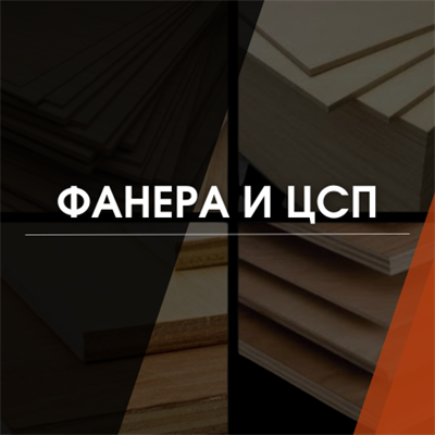 Фанера и ЦСП